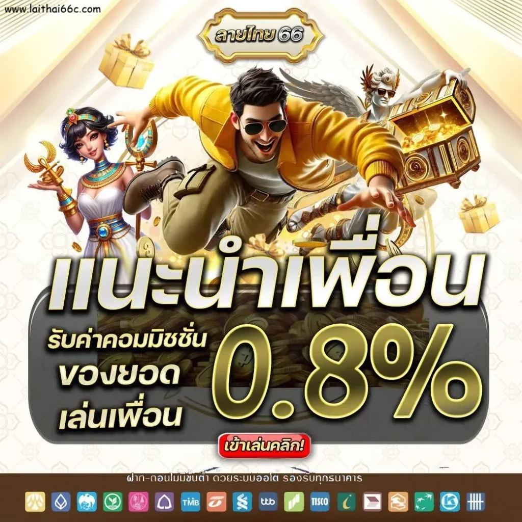 laithai66 เครดิตฟรี