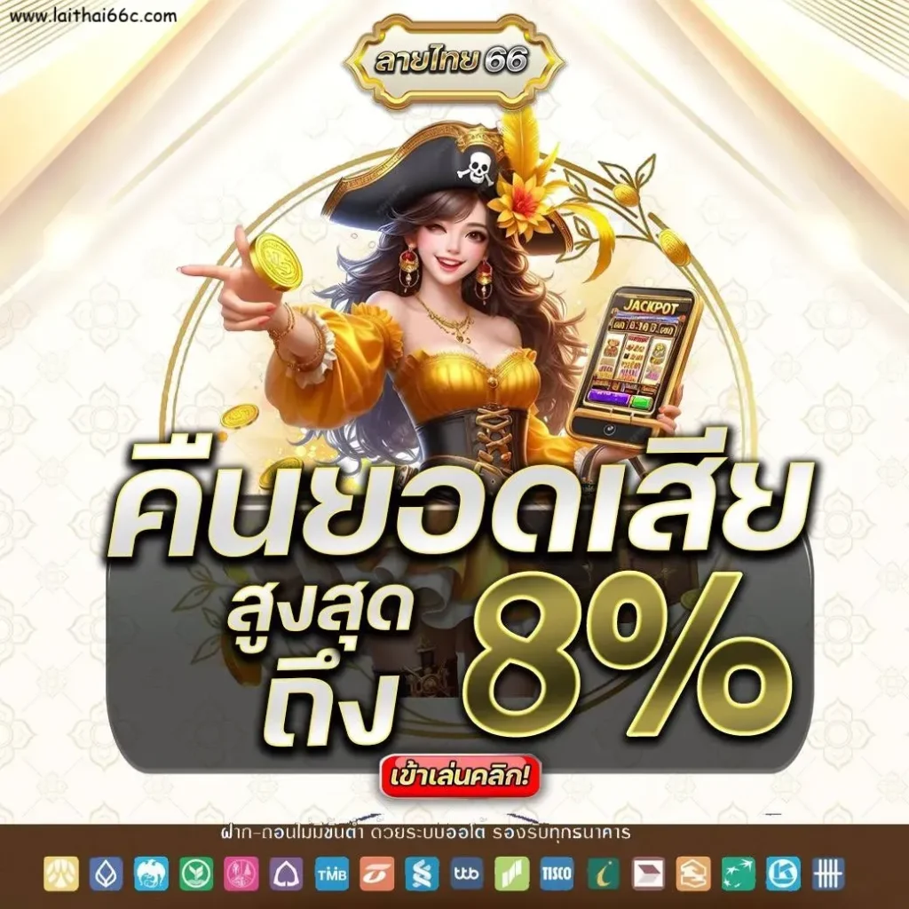 lai thai 66 เว็บตรง