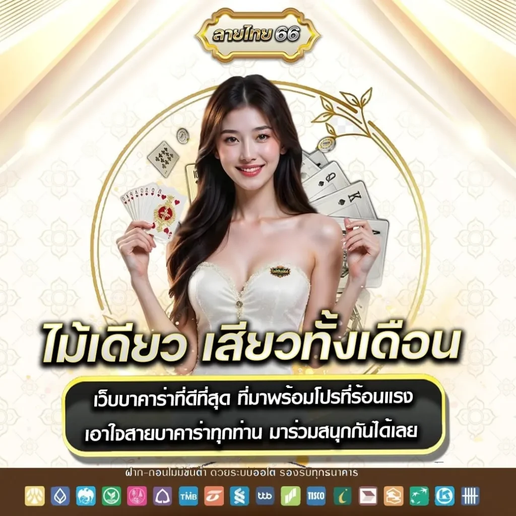 ลายไทย66